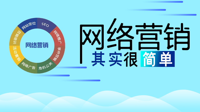 技巧分享：如何做好企业网络营销
