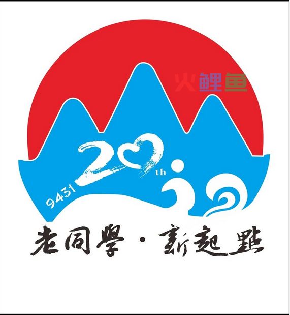 同学会会标设计欣赏