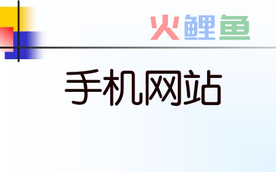 快速搭建一个手机网站，如此简单！