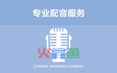 企业应聘广告配音员的要求