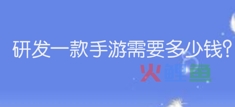研发一款手游需要多少钱？