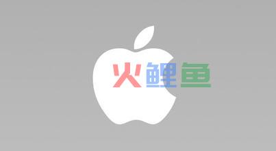咬掉一口苹果logo的含义是什么