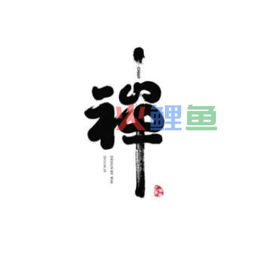 中国风艺术字在线设计欣赏