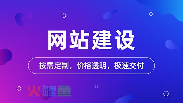 如何构建一个有价值的营销型网站?
