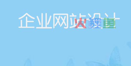 企业网站设计中的常见问题