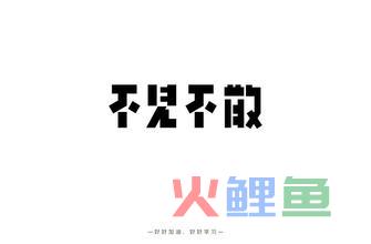 为您简单介绍设计字体的相关概念