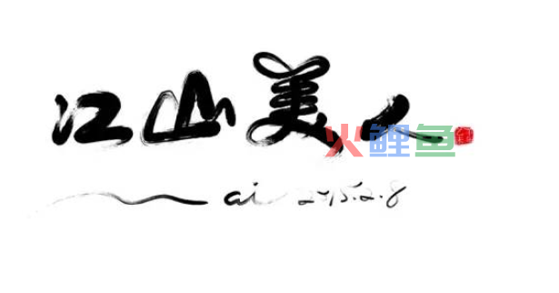 中国风艺术字在线设计欣赏