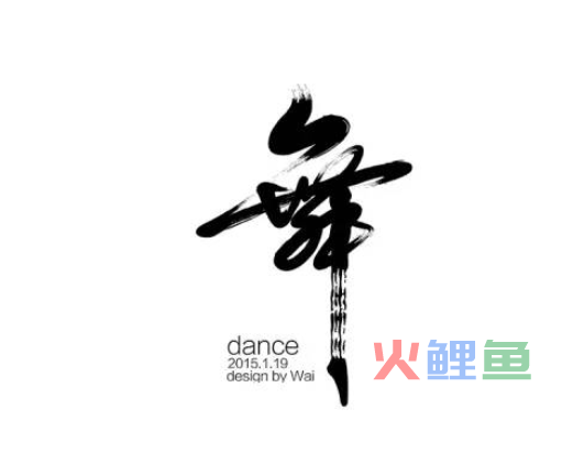 中国风艺术字在线设计欣赏