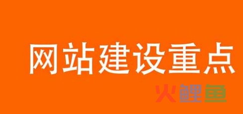 网站建设重点是什么？