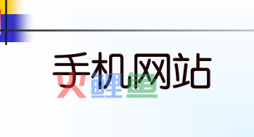 手机网站建设要注意什么