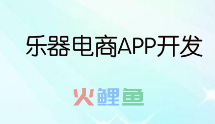 乐器电商APP开发功能优势概述