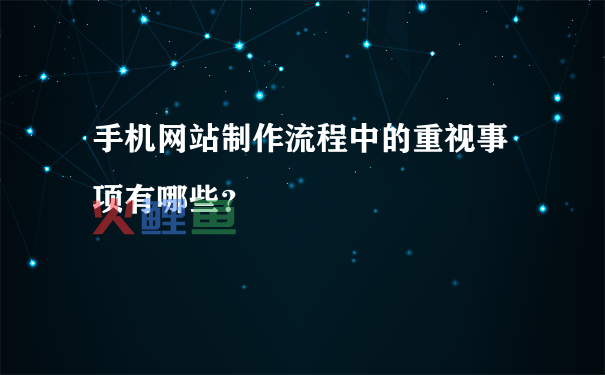 手机网站制作流程中的重视事项有哪些？