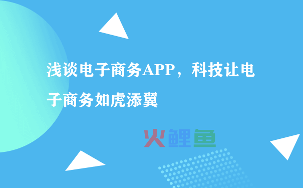 浅谈电子商务APP，科技让电子商务如虎添翼