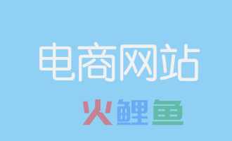 电商网站建设需要哪些步骤？