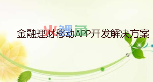 金融理财移动APP开发解决方案