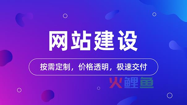 如何帮助企业快速打造网站建设？完成优化推广？