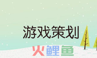 游戏策划需要有哪些能力？