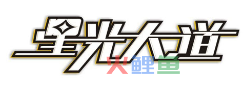 中文字体设计一般规律