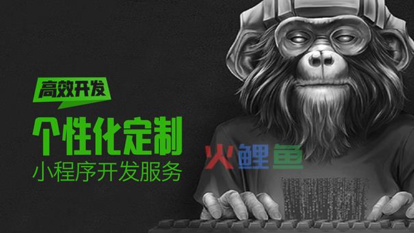影响小程序开发价格的几个因素