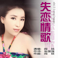 如何自己学习创作失恋歌曲