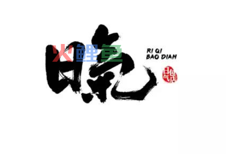 中国风艺术字在线设计欣赏