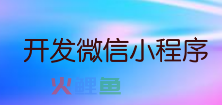 开发微信销售系统，快速建立微销售平台