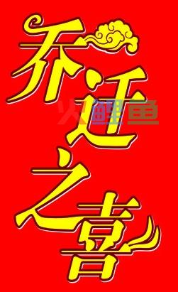 具有文学底蕴的乔迁之喜贺词