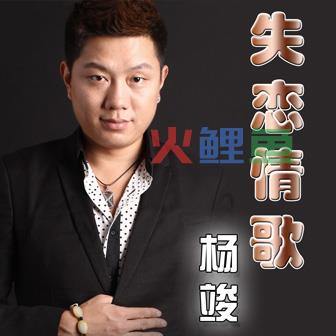 怎样创作出好的失恋歌曲