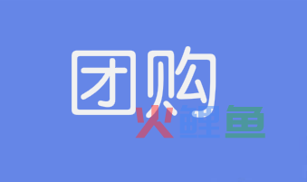 社区团购小程序一年多少钱？哪些因素会影响开发价格？