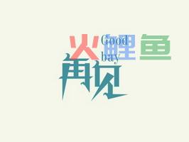 熟练设计字体需要掌握什么知识