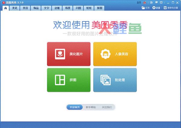 使用美图秀秀网页版进行在线图片处理的教程