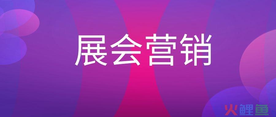 展会营销是什么意思？