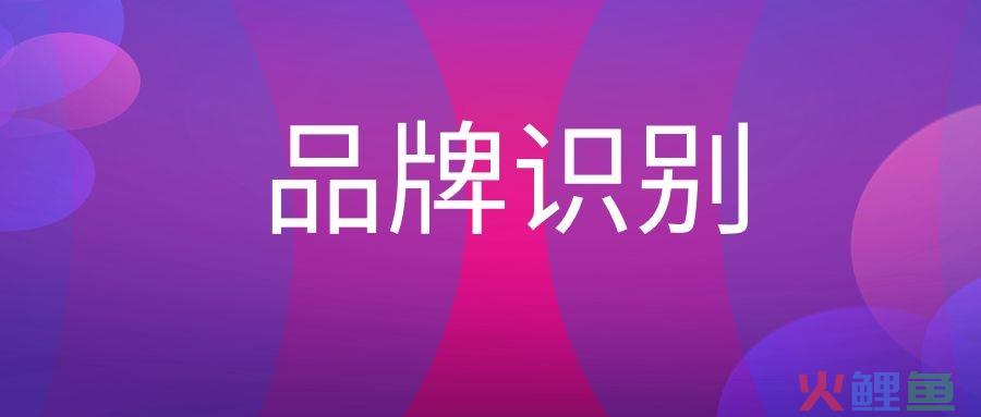 品牌识别是什么意思？