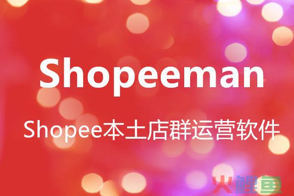 Shopee Man解析Shopee印尼店铺流量提升好方法