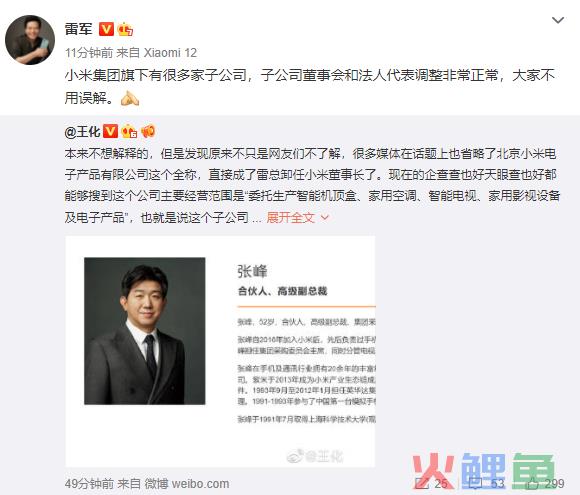 雷军回应卸任小米电子产品公司董事长：正常调整