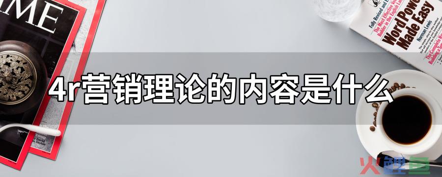 营销理论的发展，4r营销理论是什么意思 4r营销理论的解释及作用