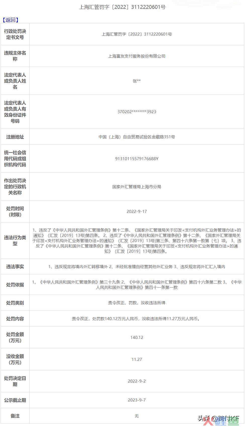 突发！我国这三家支付公司同时被外汇管理局开罚单(跨境支付牌照名单)