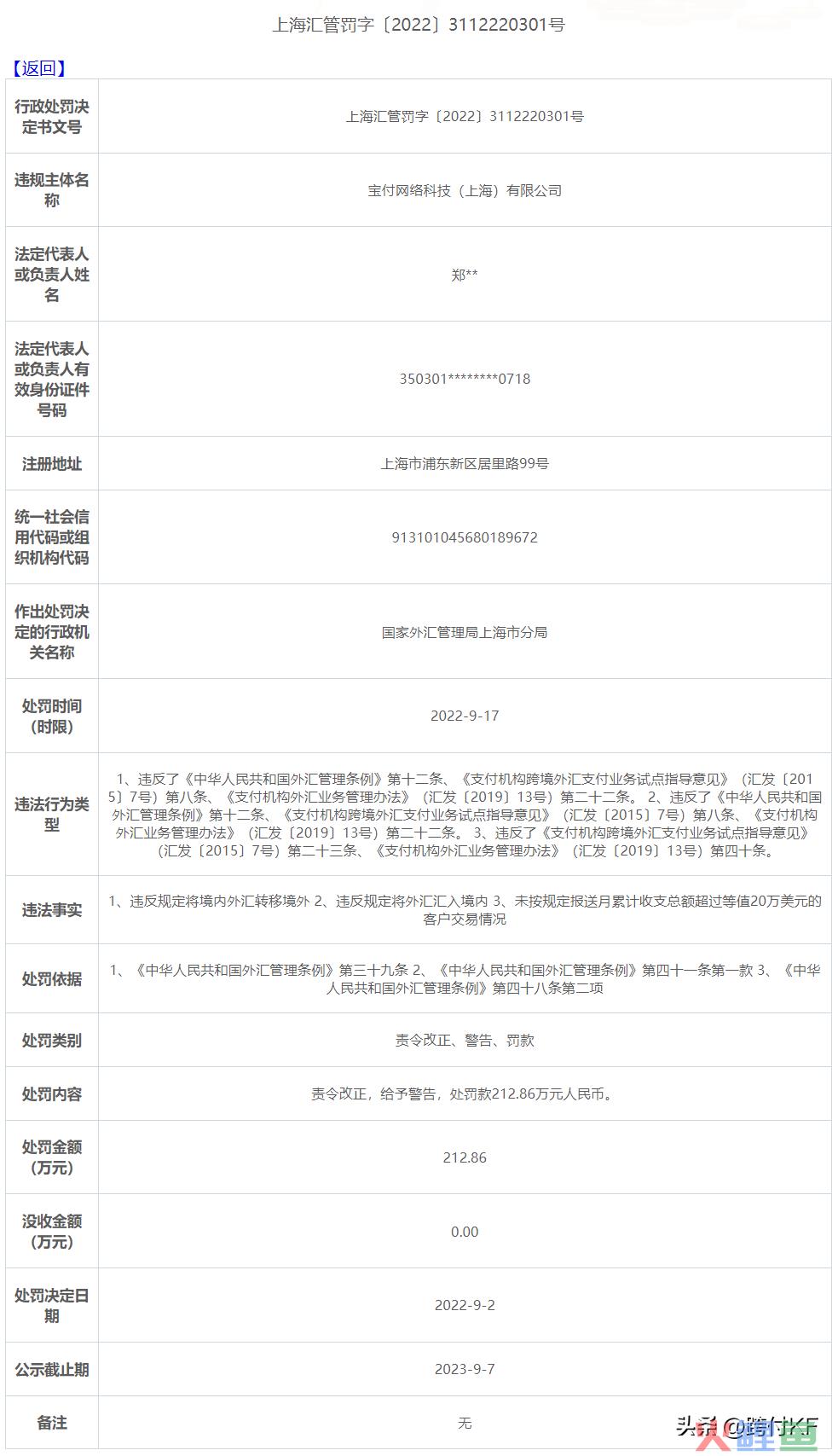 突发！我国这三家支付公司同时被外汇管理局开罚单(跨境支付牌照名单)