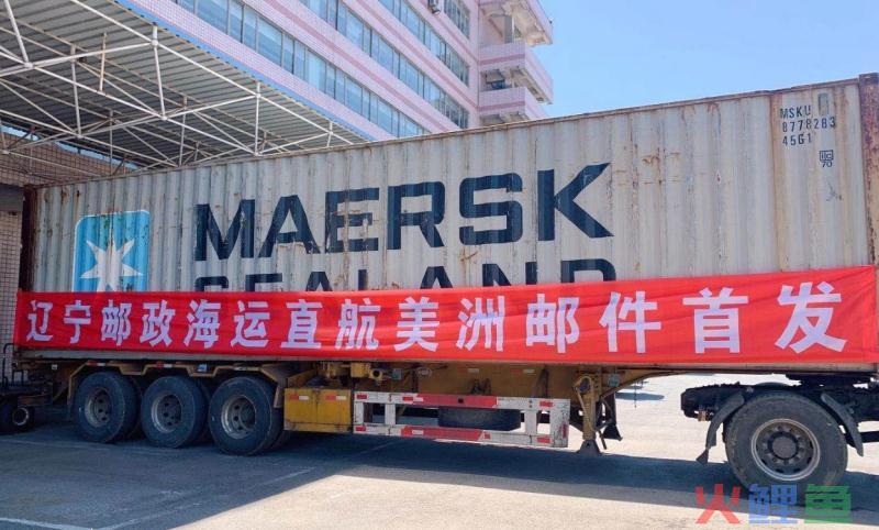 东北地区首条海运邮路开通 辽宁邮政出口邮件直航美洲(辽宁跨境电商课题)