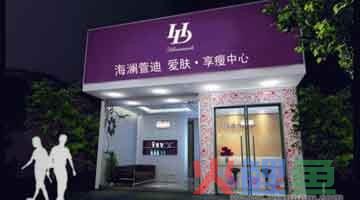 海澜萱迪化妆品加盟排行榜