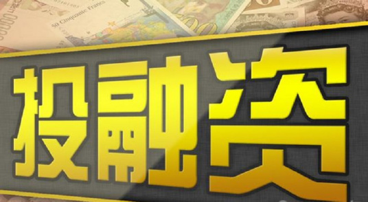 投融资