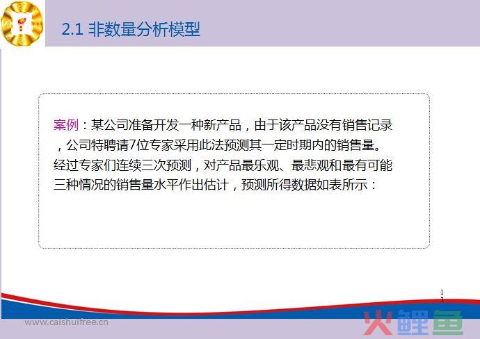 销售收入预测的基础工作