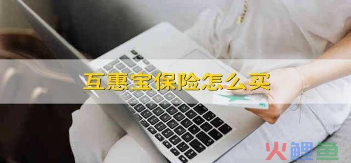  什么是互惠购买 
