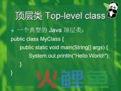 顶层类的 定义 