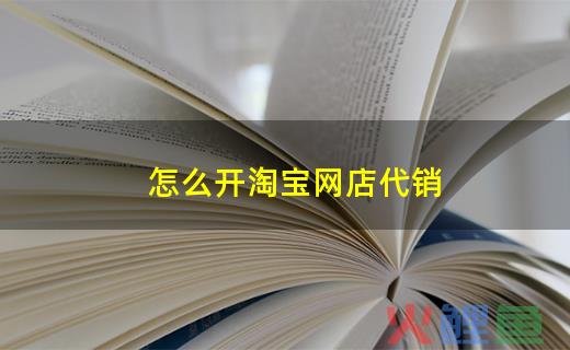什么是网店代销