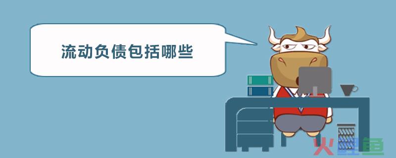  流动负债定义 