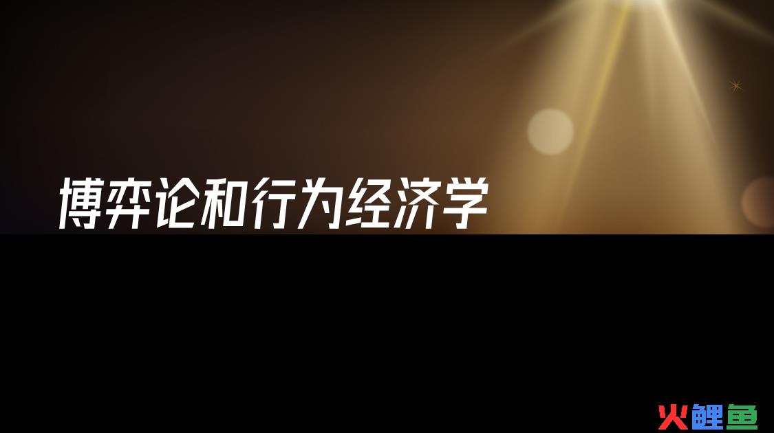  管理博弈论的产生 