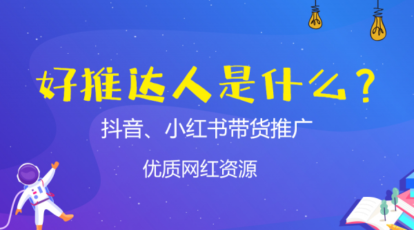 好推达人是什么？为什么被称为商家抖音和小红书营销神器