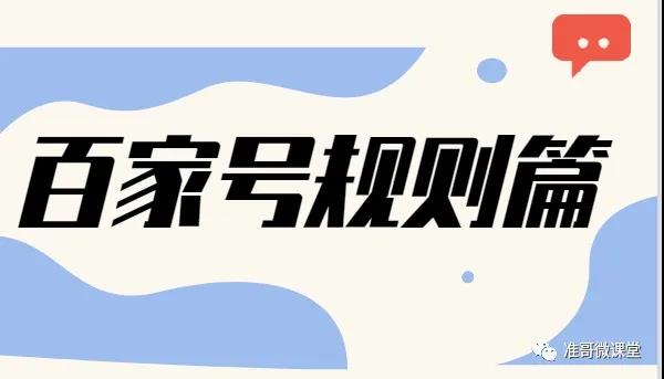 百家号规则篇 新手小白也能快速掌握运营规则