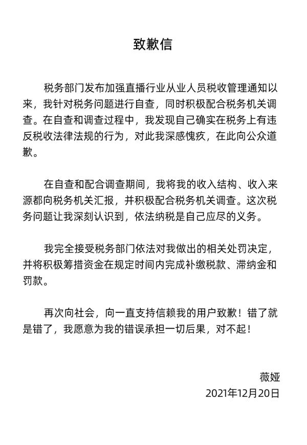 薇娅微博发布致歉信：确实有违反税收法律法规的行为 对此深感愧疚